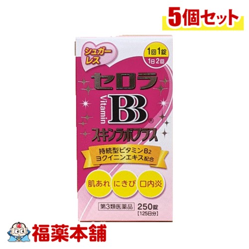 【第3類医薬品】セロラBB スキンラボプラス 250錠×5個 [宅配便・送料無料]の通販は