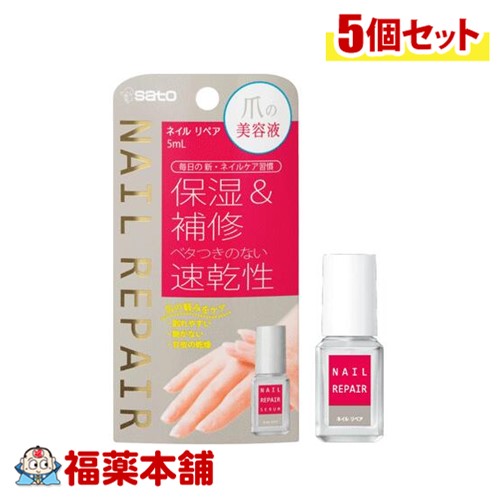 佐藤製薬 ネイルリペアセラム 5ml×5個 [ゆうパケット・送料無料]