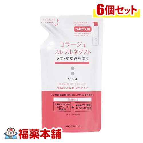 コラージュフルフルネクストＲうるおい 替280ml×6個 [宅配便・送料無料]うるおいなめらかタイプ  ( 薬用リンス フケかゆみ )【医薬部外品】