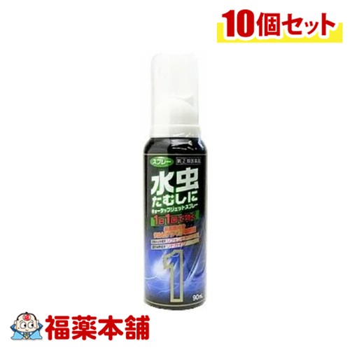 【第(2)類医薬品】キョータップジェットスプレー 90ml×10個 [宅配便・送料無料]