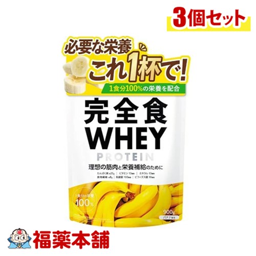 完全食ホエイプロテインバナナ風味 900g×3個 [宅配便・送料無料]