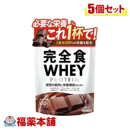 完全食ホエイプロテインチョコレート風味 900g×5個 [宅配便・送料無料]