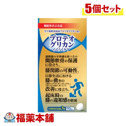 機能性表示食品 プロテオグリカン らくらくケア 90粒×5個 [宅配便・送料無料]