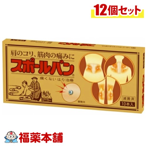スポールバン 10本入×12個 肩こり 腰痛 針 シール 治療器具 鍼 ハリ 鍼用器具 [ゆうパケット・送料無料]