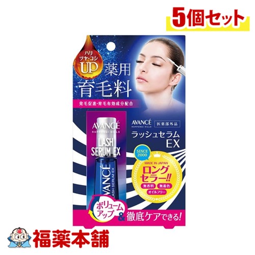 アヴァンセ ラッシュセラムEX 7ml×5個ハリウッド化粧品 まつ毛 育毛 [ゆうパケット・送料無料] 「YP30」