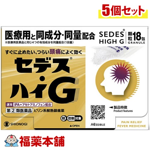【第(2)類医薬品】シオノギヘルスケア セデス・ハイG 顆粒18包入×5個 [宅配便・送料無料] 医療用と同成分・同僚配合 頭痛 ピリン系解熱鎮痛薬