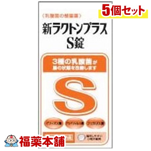 【指定医薬部外品】新ラクトンプラスS錠(550錠)×10箱 腸内環境を整える 乳酸菌配合 [宅配便・送料無料]