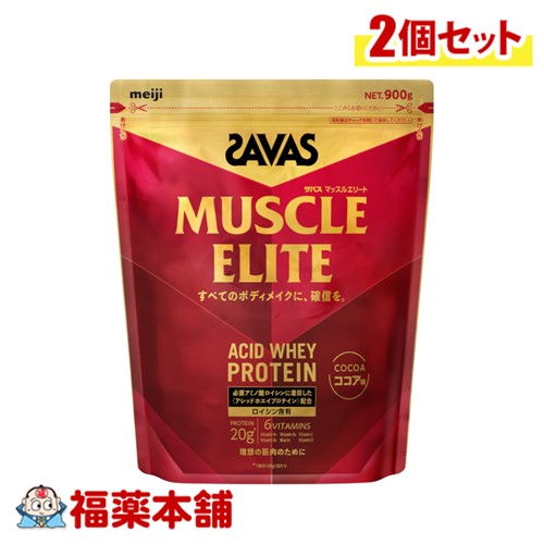 明治 サバス マッスルエリート ココア味 900g入×2個 [宅配便・送料無料] ホエイプロテイン アシッドホエイ ボディメイク 必須アミノ酸 トレーニング 粉末たんぱく食品