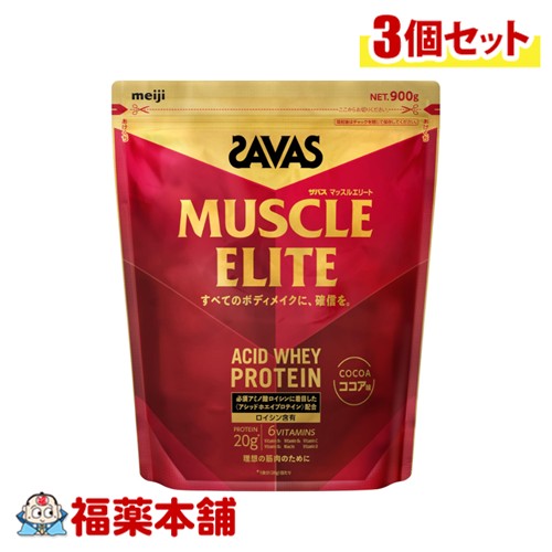 明治 サバス マッスルエリート ココア味 900g入×3個 [宅配便・送料無料] ホエイプロテイン アシッドホエイ ボディメイク 必須アミノ酸 トレーニング