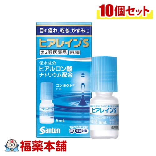 【第2類医薬品】参天製薬 ヒアレインS 5mL入×10個 [宅配便・送料無料] コンタクトにも 目の乾き 疲れ かすみ 8,250円