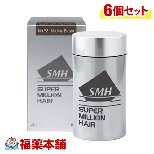 スーパーミリオンヘアー　ミディアムブラウン30g×6個 [宅配便送料無料] 薄毛カバー薄毛隠しパウダーふりかけ粉