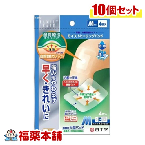 白十字 モイストヒーリングパッド M 4枚入×10個 [ゆうパケット・送料無料] モイストヒーリング 大判 防水 5,920円