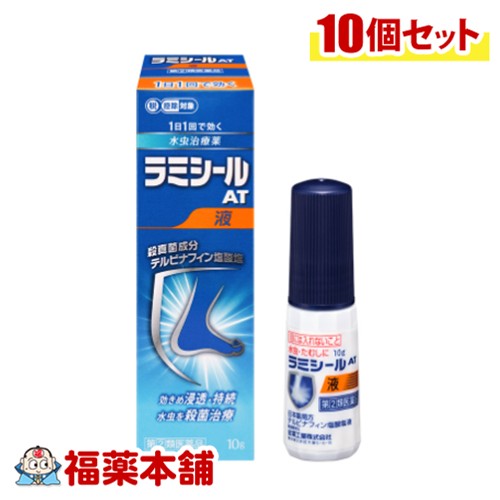 【第(2)類医薬品】全薬工業 ラミシールAT液 10g入×10個 [宅配便・送料無料] 水虫治療薬 たむし 1日1回