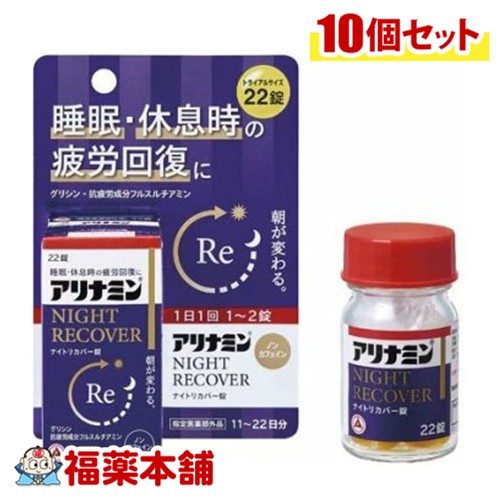 【医薬部外品】アリナミンナイトリカバー錠 22錠×10個 [宅配便・送料無料] 疲労回復 睡眠の質 ノンカフェイン フルスルチアミン