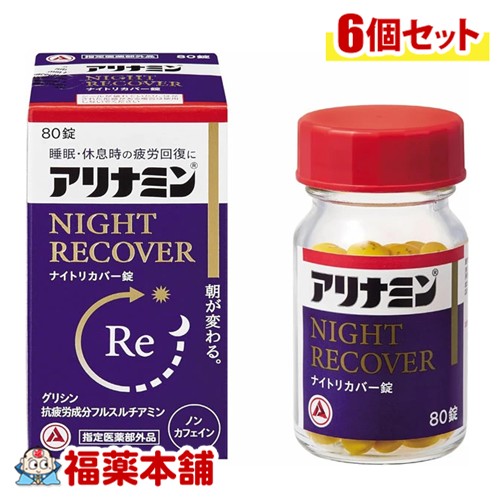 【医薬部外品】アリナミンナイトリカバー錠 80錠×6個 [宅配便・送料無料] 疲労回復 睡眠の質 ノンカフェイン フルスルチアミン