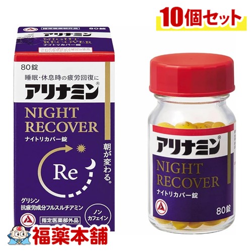 【医薬部外品】アリナミンナイトリカバー錠 80錠×10個 [宅配便・送料無料] 疲労回復 睡眠の質 ノンカフェイン フルスルチアミン