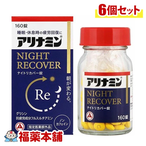【医薬部外品】アリナミンナイトリカバー錠 160錠×6個 [宅配便・送料無料] 疲労回復 睡眠の質 ノンカフェイン フルスルチアミン