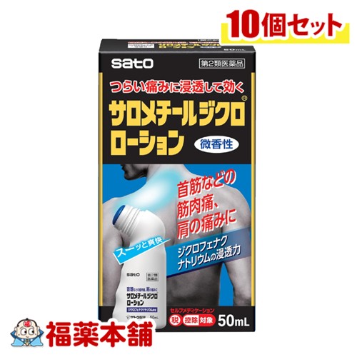 【第2類飲み薬】佐藤製薬 サロメチールジクロローション 50mL×10個 [宅配便・貨物輸送無料] 首筋 肩の苦しむこと 腕力痛