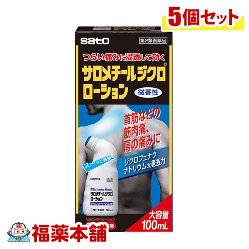 【第2類医薬品】佐藤製薬 サロメチールジクロローション 100mL入×5個 [宅配便・送料無料] 首筋 肩の痛み 筋肉痛