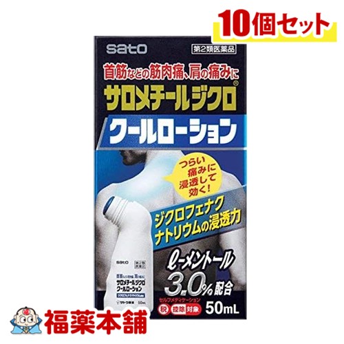 【第2類医薬品】佐藤製薬 サロメチールジクロクールローション 50mL入×10個 [宅配便・送料無料] 首筋 肩の痛み 筋肉痛 メントール配合
