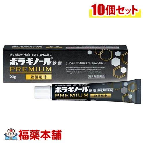 【第(2)類医薬品】天藤製薬 ボラギノールPREMIUM 軟膏 20g入×10個 [ゆうパケット・送料無料] 痔の痛み 出血 はれ かゆみに