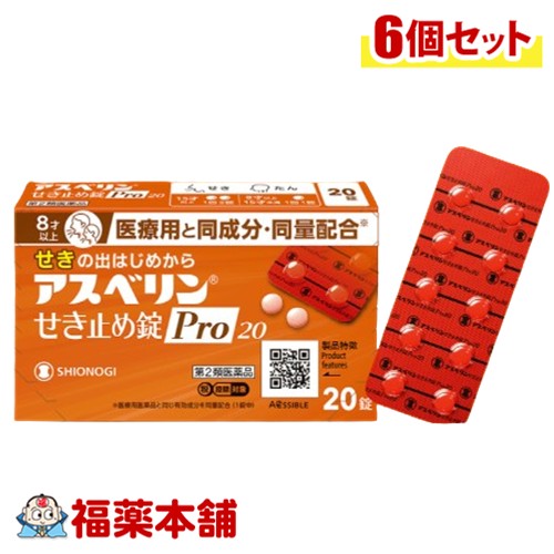 【第2類医薬品】シオノギヘルスケア アスベリン せき止め錠Pro20 20錠入×6個 [ゆうパケット・送料無料] 医療用と同成分・同量配合 せきの出はじめから