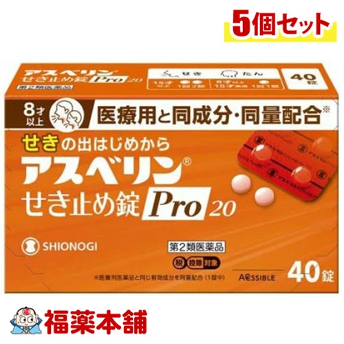 【第2類医薬品】シオノギヘルスケア アスベリン せき止め錠Pro20 40錠入×5個 [宅配便・送料無料] 医療用と同成分・同量配合 せきの出はじめから