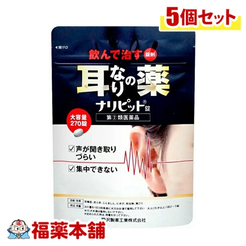 【第(2)類医薬品】原沢製薬工業 ナリピット錠 270錠入×5個 [ゆうパケット・送料無料] 耳なり 肩こり 声が聞き取りづらい 集中できない 大容量