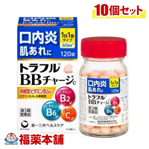 【第3類医薬品】第一三共ヘルスケア トラフルBBチャージc 120錠入×10個 [宅配便・送料無料] 口内炎 肌あれ 疲れがち 錠剤 ビタミンB2 ビタミンB6 1日1回 7歳から
