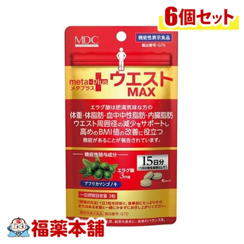 メタプラス ウエストマックス 45粒入×6個 [ゆうパケット・送料無料] 機能性表示食品 サプリメント 中性脂肪 内臓脂肪 ウエスト 高めのBMI