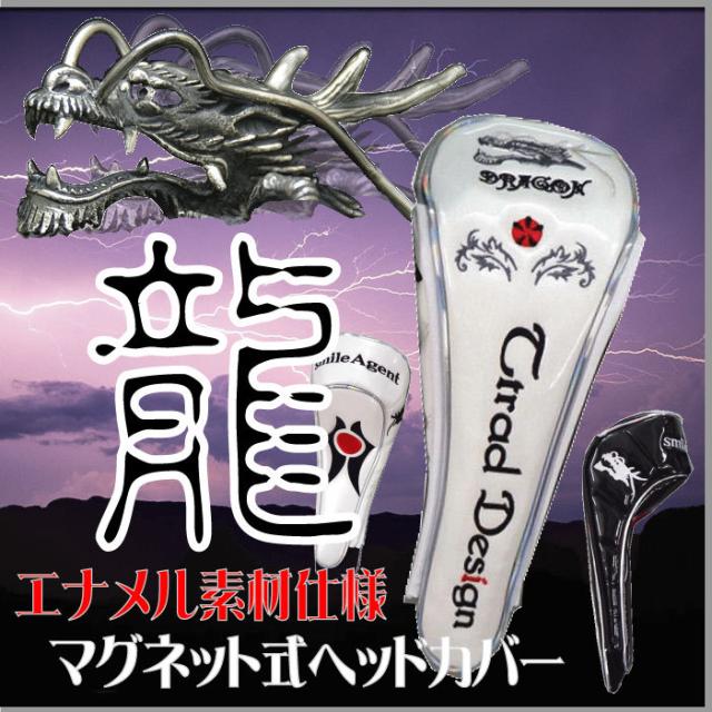 ヘッドカバー 本格エナメル素材使用 ドラゴン 龍 マグネット式 フェアウェイウッド用[ゴルフ用品、ウェア、アクセサリーなどゴルフグッズ専門店]
