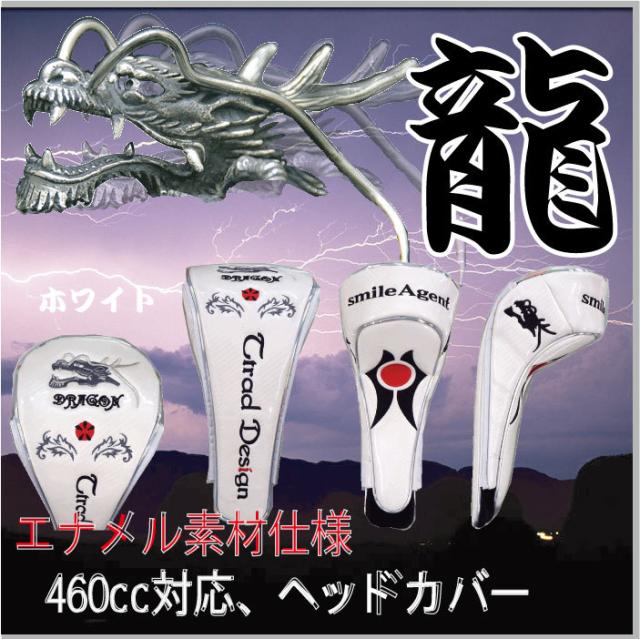 ゴルフヘッドカバー 本格エナメル素材使用 ドラゴン 龍 マグネット式 ドライバー用460cc対応[ゴルフ用品、ウェア、アクセサリーなどゴルフグッズ専門店]