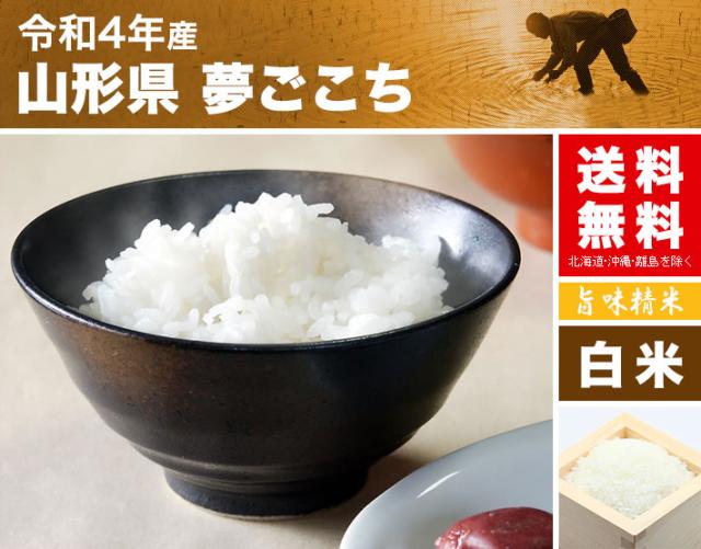 夢ごこち 2kg 送料無料 山形県 令和元年産 米 白米 2キロ 食べ比べサイズの お米の通販はau Pay マーケット お米の通販 五十歩屋いがほや