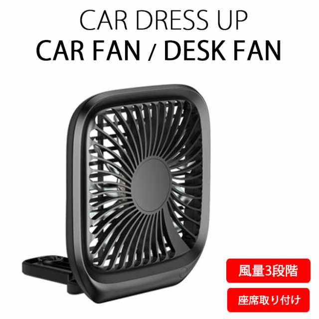 車 後部座席 扇風機 カーファン 卓上扇風機 Car Fan Desk Fan Usb専用の通販はau Pay マーケット Nuna