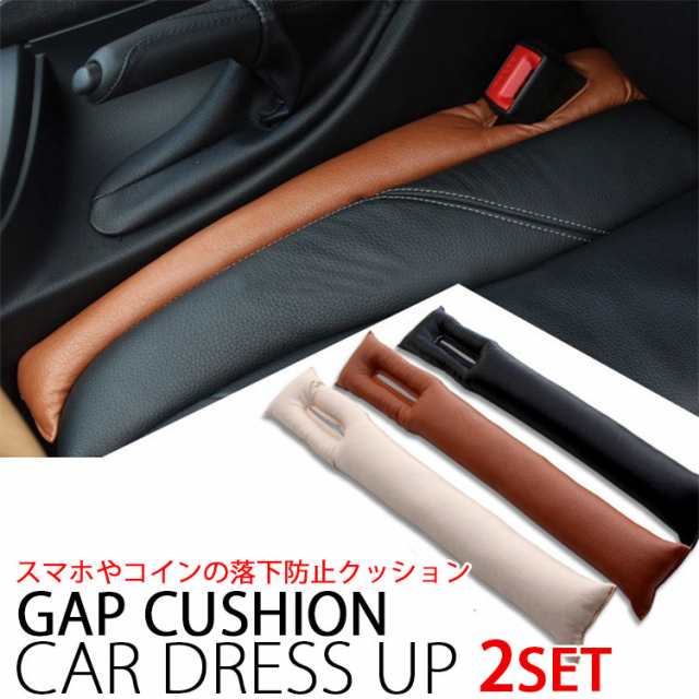 車 座席 隙間落ち防止 すきま 落下 紛失 防止 クッション Gap Cushion Car Dress Up 2本セットの通販はau Pay マーケット Nuna