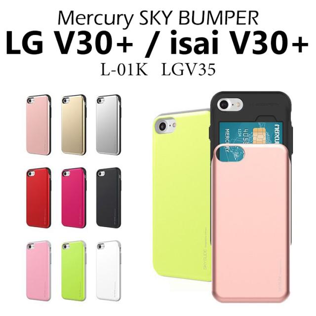 V30 ケース Isai V30 ケース Isai V30 Lgv35 カード ポケット Mercury Sky Slide Bumper スマホケース 耐衝撃 L 01k Jojo L 02kの通販はau Pay マーケット Nuna