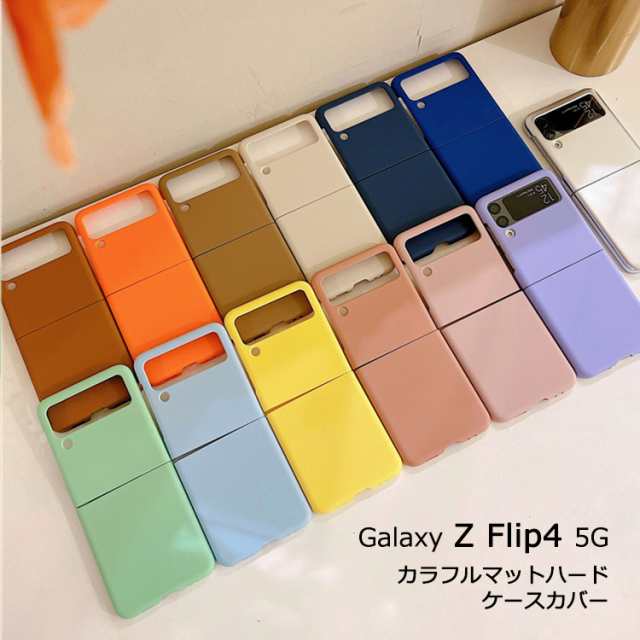 Galaxy Z Flip4 5G ケース カラフル マット ハード Z Flip 4 SC-54C