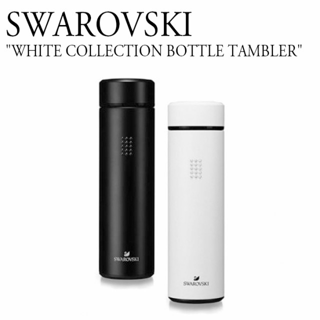 スワロフスキー ボトル 水筒 SWAROVSKI WHITE COLLECTION