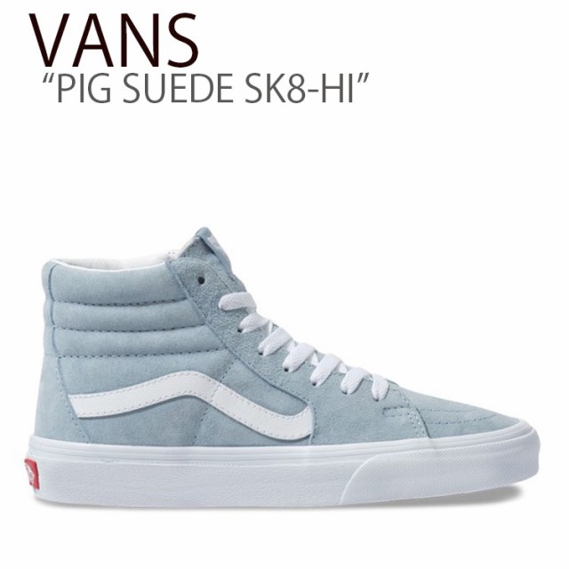 バンズ スケートハイ PIG SUEDE SK8-HI ピッグスエード スカイブルー VN0A4BV6V4Z シューズの通販はau PAY マーケット - nuna