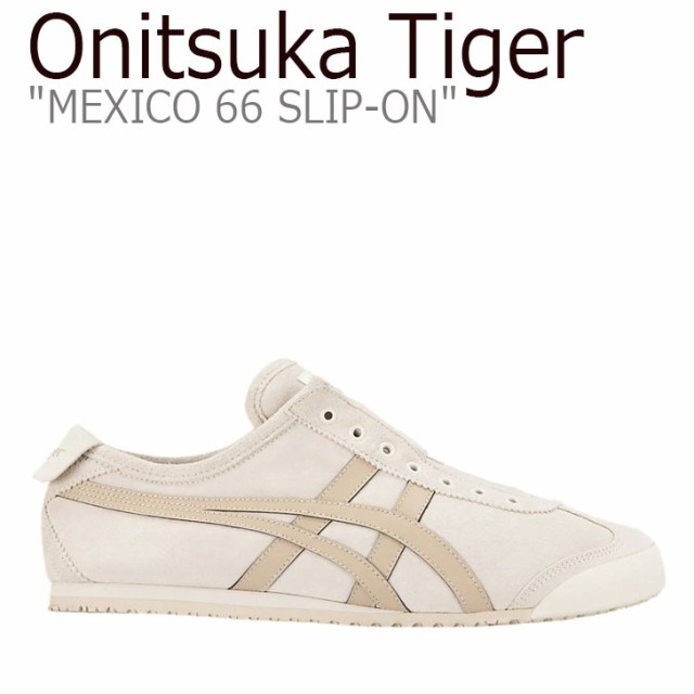 オニツカタイガー メキシコ66 スニーカー Onitsuka Tiger メンズ レディース MEXICO 66 SLIP-ON スリッポン  1183A438-200 シューズの通販はau PAY マーケット - nuna