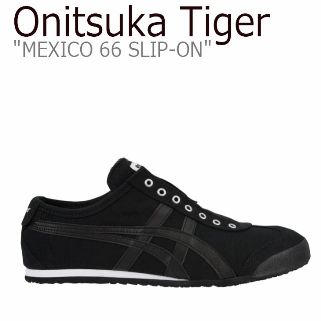 オニツカタイガー メキシコ 66 スニーカー Onitsuka Tiger MEXICO 66