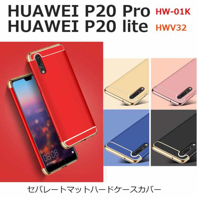 Huawei P Pro ケース Huawei P Lite ケース スマホケース スリム マット ハード カバー 耐衝撃 防指紋 Hw 01k Hwv32の通販はau Pay マーケット Nuna