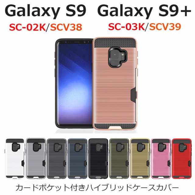 Galaxy S9 ケース Galaxy S9 ケース 耐衝撃 カードポケット付きハイブリッドケースカバー スマホケース Sc 02k Scv38 Sc 03k Scv39の通販はau Pay マーケット Nuna
