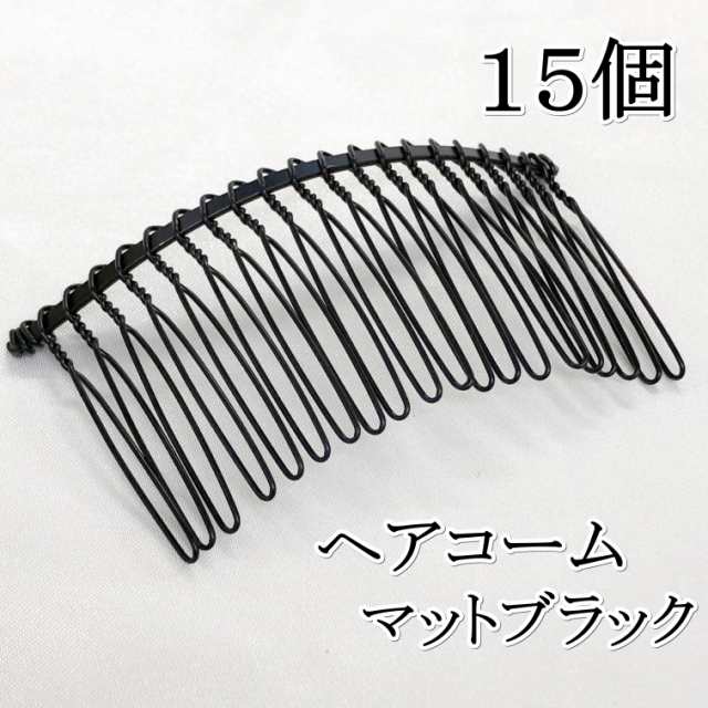 本歯 ヘアコーム マットブラック 15個 アクセサリー パーツ 金具 材料 ハンドメイド 髪留め ヘアアクセサリー 飾り の通販はau Pay マーケット アクセサリーパーツの ジャスワーク