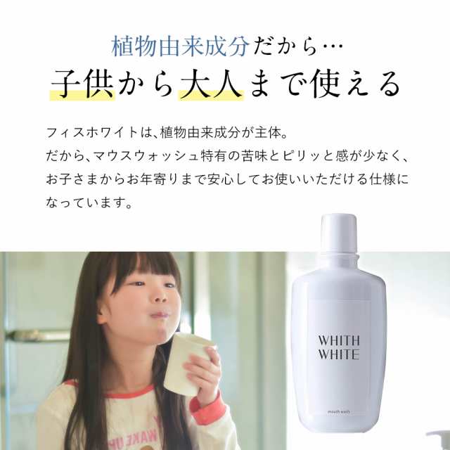 マウスウォッシュ ホワイトニング 洗口液 液体歯磨き低刺激 子ども にも WHITH WHITE フィス ホワイト 300ml 送料無料