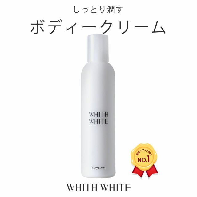 Whith White 保湿 ボディクリーム 顔 かかと 全身 乾燥肌 しみ くすみ用 ボディケア 0g 無着色 無香料など9種の無添加の通販はau Pay マーケット 鶴西オンラインショップ