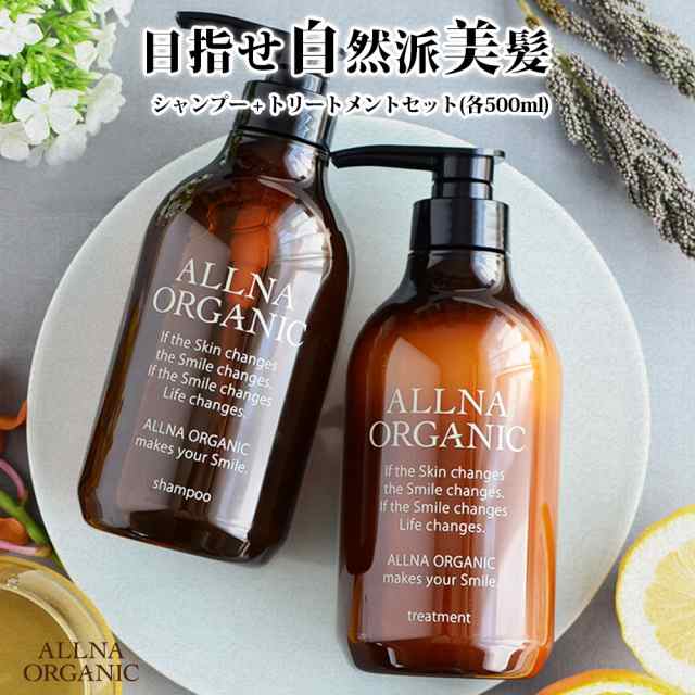 ALLNA ORGANICシャンプー・トリートメント 本体と詰替の4点セット