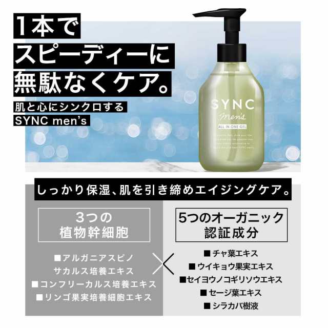 オールインワン ジェル メンズ 化粧水 美容液 乳液 クリーム これ1本 保湿 で 肌 エイジングケア Sync Mens シンクメンズ 150ml 送料無料の通販はau Pay マーケット 鶴西オンラインショップ