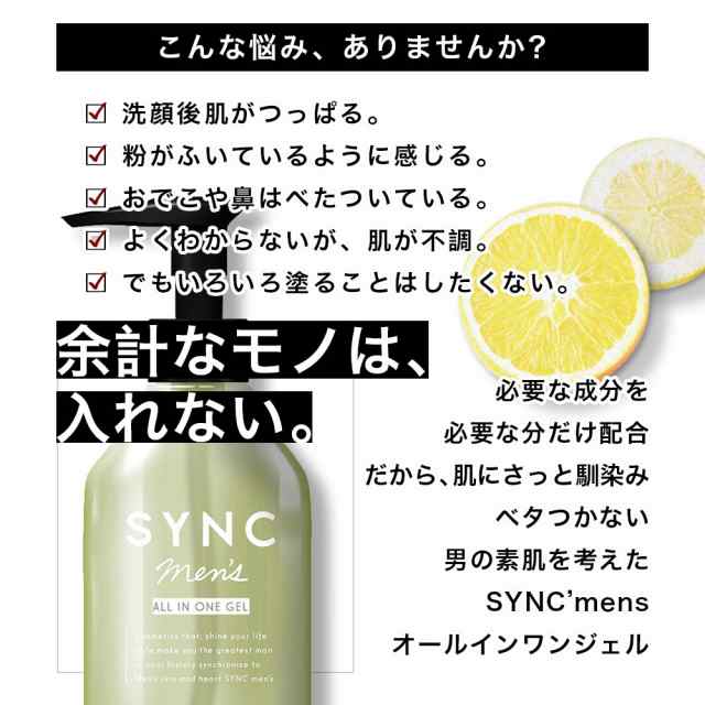 オールインワン ジェル メンズ 化粧水 美容液 乳液 クリーム これ1本 保湿 で 肌 エイジングケア Sync Mens シンクメンズ 150ml 送料無料の通販はau Pay マーケット 鶴西オンラインショップ