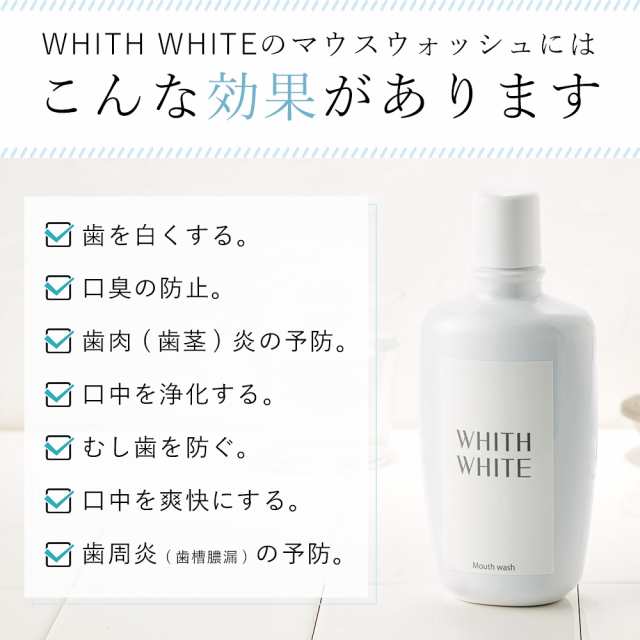 マウスウォッシュ ホワイトニング 洗口液 液体歯磨き低刺激 子ども にも ノンアルコール Whith White フィス ホワイト 300ml 送料無料の通販はau Pay マーケット 鶴西オンラインショップ